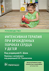 Интенсивная терапия при врожденных пороках сердца у детей. Руководство для врачей