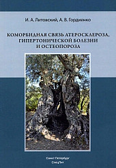 Коморбидная связь атеросклероза, гипертонической болезни и остеопороза
