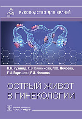 Острый живот в гинекологии. Руководство для врачей