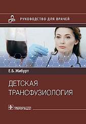 Детская трансфузиология. Руководство для врачей