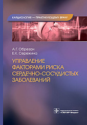 Управление факторами риска сердечно-сосудистых заболеваний