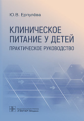 Клиническое питание у детей. Практическое руководство для врачей