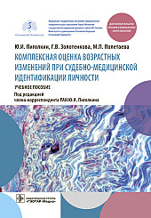 Комплексная оценка возрастных изменений при судебно-медицинской идентификации личности. Учебное пособие