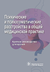 Психические и психосоматические расстройства в общей медицинской практике. Краткое руководство для врачей