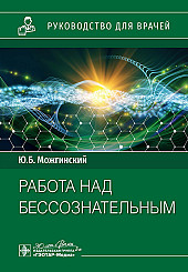 Работа над бессознательным. Руководство для врачей