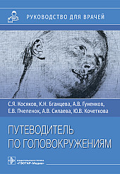 Путеводитель по головокружениям. Руководство для врачей