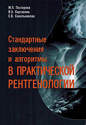 Стандартные заключения и алгоритмы в практической рентгенологии. Учебное пособие