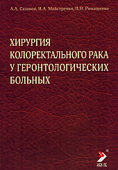 Хирургия колоректального рака у геронтологических больных