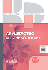 Акушерство и гинекология. Клинические рекомендации