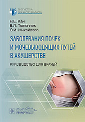Заболевания почек и мочевыводящих путей в акушерстве. Руководство для врачей