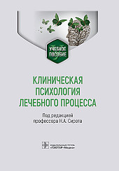 Клиническая психология лечебного процесса. Учебное пособие