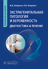 Экстрагенитальная патология и беременность. Диагностика и лечение. Руководство для врачей