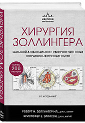 Хирургия Золлингера. Большой атлас наиболее распространенных оперативных вмешательств