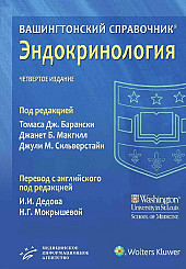 Вашингтонский справочник. Эндокринология