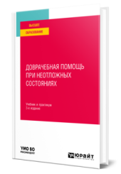 Доврачебная помощь при неотложных состояниях: учебник и практикум для вузов 