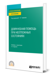 Доврачебная помощь при неотложных состояниях: учебник и практикум для среднего профессионального образования