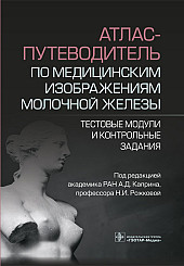 Атлас-путеводитель по медицинским изображениям молочной железы. Тестовые модули и контрольные задания