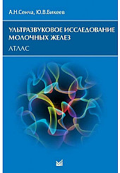 Ультразвуковое исследование молочных желез. Атлас