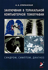 Заключения в торакальной компьютерной томографии. Симптом, синдром, диагноз