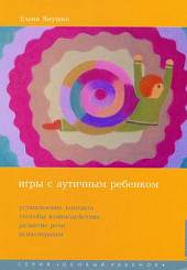 Игры с аутичным ребенком. Установление контакта, способы взаимодействия, развития речи, психотерапия. 9-е издание