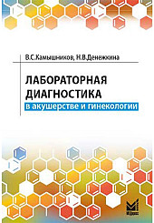 Лабораторная диагностика в акушерстве и гинекологии