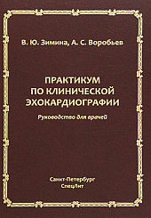 Практикум по клинической эхокардиографии. Руководство для врачей