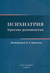 Психиатрия. Краткое руководство для врачей