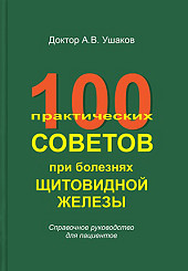 100 практических советов при болезнях щитовидной железы.
Справочное руководство для пациентов