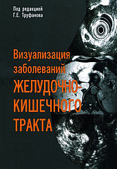 Визуализация заболеваний желудочно-кишечного тракта. Учебное пособие