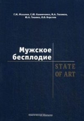 Мужское бесплодие. STATE OF ART