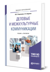 Деловые и межкультурные коммуникации. Учебник и практикум для академического бакалавриата