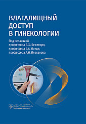 Влагалищный доступ в гинекологии. Руководство для врачей