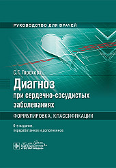 Диагноз при сердечно-сосудистых заболеваниях. Формулировка, классификации. Руководство для врачей
