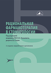 Рациональная фармакотерапия в стоматологии. Руководство для практикующих врачей
