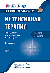 Интенсивная терапия. Национальное руководство. Краткое издание в 2-х томах.