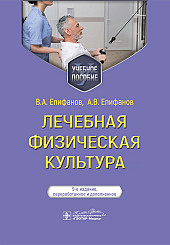 Лечебная физическая культура: учебное пособие