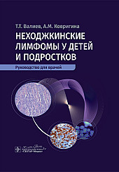 Неходжкинские лимфомы у детей и подростков. Руководство для врачей