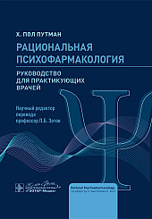 Рациональная психофармакология. Руководство для врачей