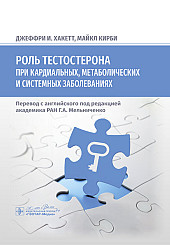 Роль тестостерона при кардиальных, метаболических и системных заболеваниях