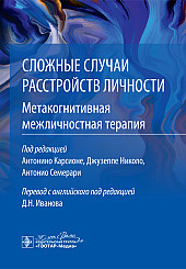 Сложные случаи расстройств личности. Метакогнитивная межличностная терапия