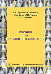Пособие по кардиорентгенологии