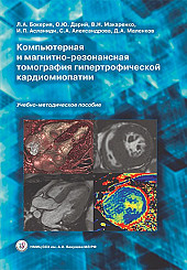 Компьютерная и магнитно-резонансная томография гипертрофической кардиомиопатии. Учебно-методическое пособие