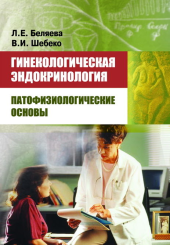 Гинекологическая эндокринология. Патофизиологические аспекты	
