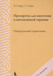 Препараты для анестезии и интенсивной терапии. Оксфордский справочник