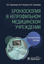 Бронхоскопия в непрофильном медицинском учреждении. Методическое пособие