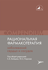 Рациональная фармакотерапия заболеваний сердца и сосудов. Compendium
