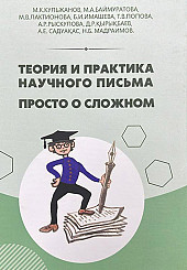 Теория и практика научного письма. Просто о сложном