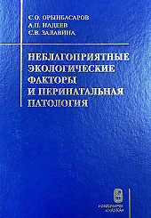 Неблагоприятные экологические факторы и перинатальная патология
