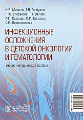 Инфекционные осложнения в детской онкологии и гематологии