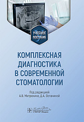 Комплексная диагностика в современной стоматологии. Учебное пособие